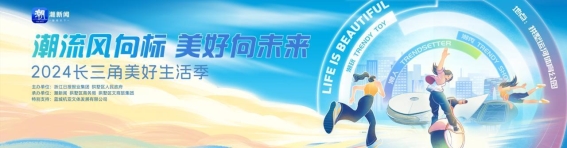 探索生活之美：2024长三角美好生活季即将开启