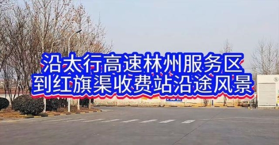 太行山脉的心灵之旅，林州到红旗渠的风景与感悟
