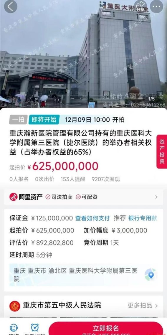 重庆三甲医院再次拍卖：困境中的资本博弈与管理迷局
