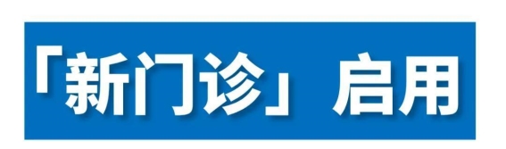 金湾新门诊全面升级：立新社区慢病一体化门诊全新亮相