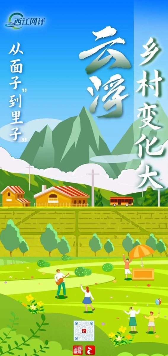 云浮乡村的蜕变：从美丽面子到实质里子的全面提升