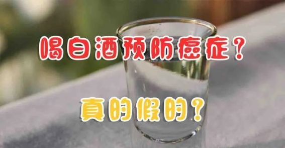 白酒真的能延年益寿或预防肿瘤吗？揭开真相