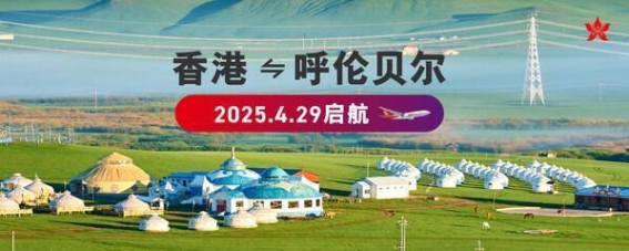 香港航空开通呼伦贝尔新航线，推动“一带一路”战略深入实施