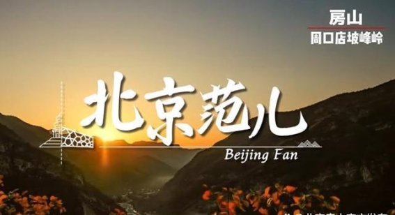 秋日的房山：聆听自然的私语