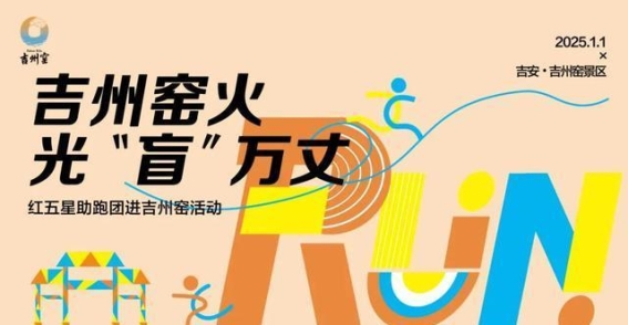 吉州窑的跨年记忆与温暖时光