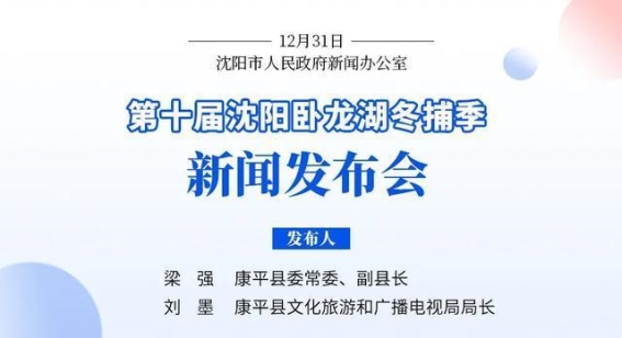 第十届沈阳卧龙湖冬捕季——冰雪奇遇，畅享冬日盛宴