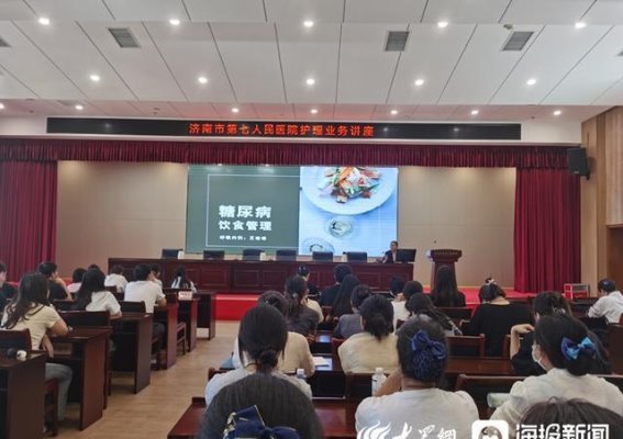济南市第七人民医院护理讲座：深化护理核心制度与糖尿病饮食管理