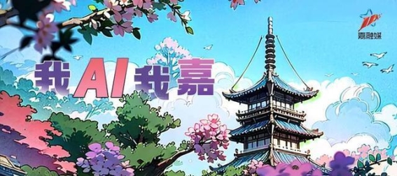 AI赋能城市建筑，探索嘉定的温暖新形象