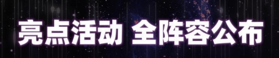 星云奇妙夜：穿越感受科幻之美
