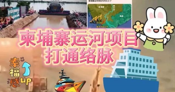 柬埔寨运河：一条新经济动脉的崛起