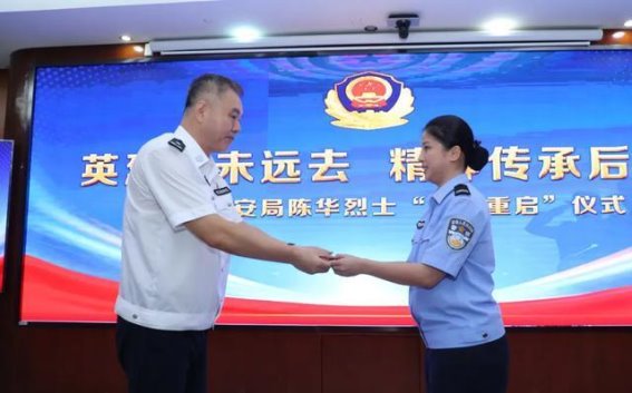 陈华烈士警号重启：23年后的精神延续与责任担当
