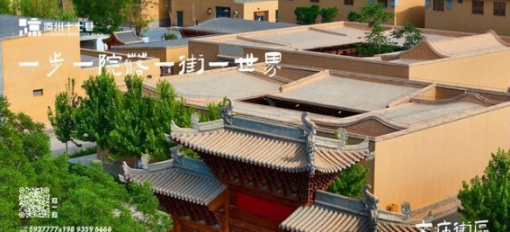 凉州十七巷：古韵悠长的文化之旅
