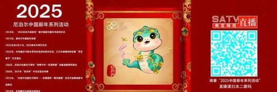 2025年尼泊尔中国新年庆祝活动：中尼文化共融，全球共享欢乐盛典