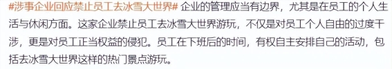 企业禁令引发风波，哈尔滨冰雪大世界事件背后的职场与社会反思