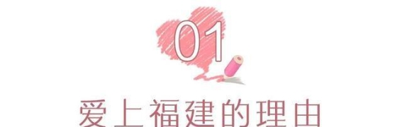 福建是什么？31个声音带你走进这片山海之地