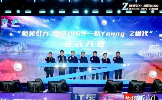 无锡1969创意工场：为Z世代打造梦想舞台