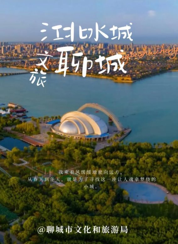 新春旅游大礼包：聊城联动豫鲁晋六市179家景区门票互免，送上文化与自然的双重盛宴