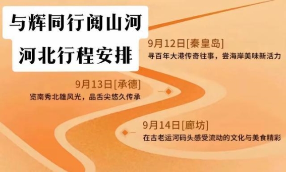 河北文旅厅长王荣丽的亲民之旅：从抓螃蟹到牵线搭桥的风采