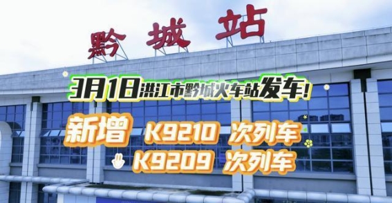 黔城火车站启用，洪江市迎来旅游新机遇