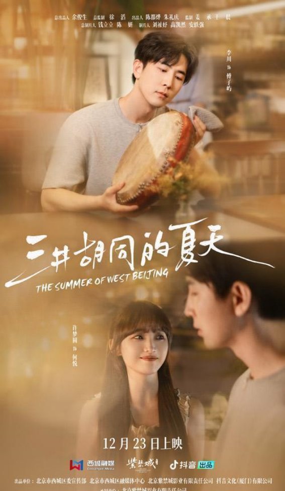 《三井胡同的夏天》：走进西城，感受生活的温暖与故事
