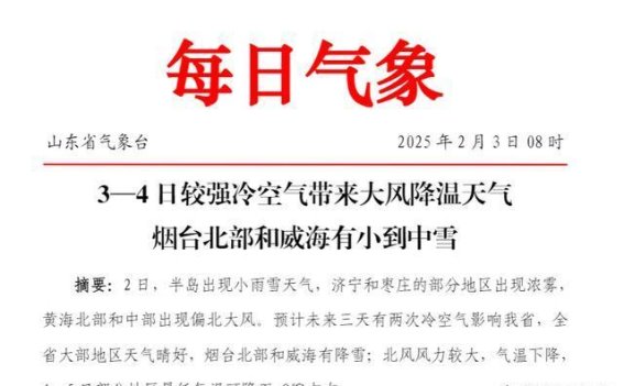 山东降温+降雪+大风来袭，未来三天天气大幅变化