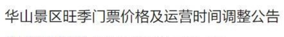 华山景区宣布旺季门票价格及运营时间调整