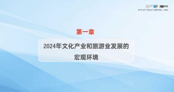 2024年中国文化产业和旅游业年度研究报告深度解读