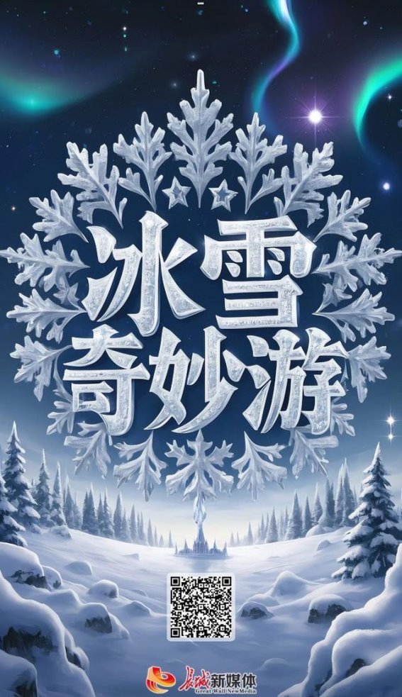 冰雪奇妙游：冬日里的梦想与传奇