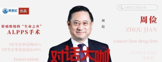 从争议到突破，肝癌治疗的革命性进展——ALPPS手术的临床探索与应用
