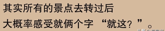 后悔的旅游地：期待与失落的交响曲
