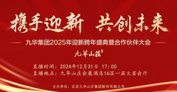 九华集团2025年迎新跨年盛典：迎接新年，梦想启航