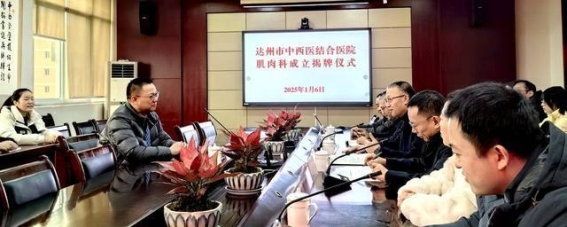 达州迎来四川第二家“肌肉科”医院，专注治疗肌肉疾病