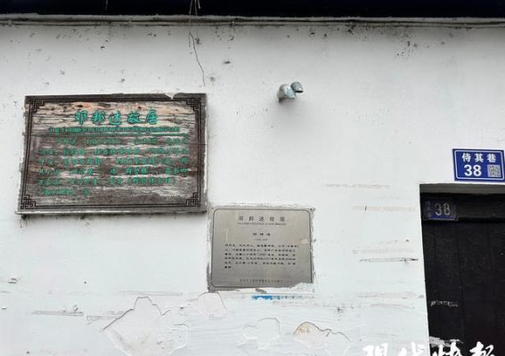 邓邦述故居的历史守望与文化传承