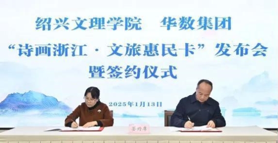 诗画浙江的温暖与便捷：文旅惠民卡走进绍兴文理学院