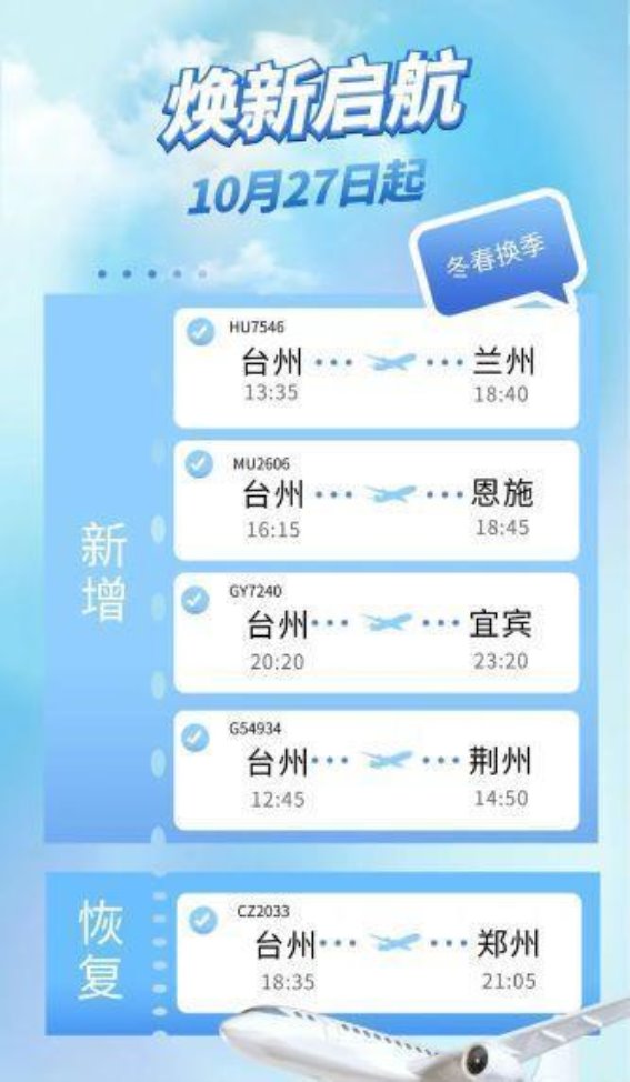 台州机场新航线开通，打造更便捷的空中通道