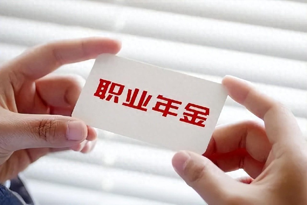 职业年金和企业年金，你真的了解吗？退休时领取需谨慎选择！