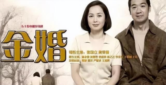 《金婚》演员今昔：时光荏苒，岁月如歌