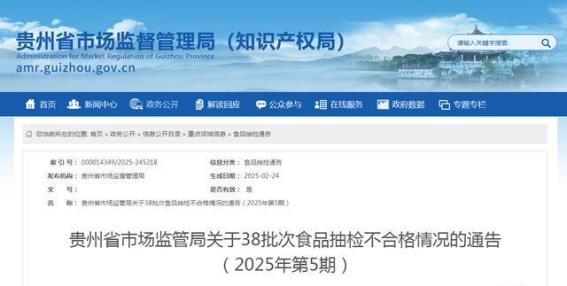 贵州省38批次食品抽检不合格通告揭示食品安全隐患