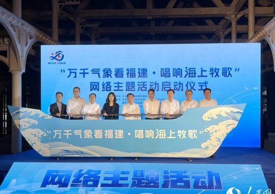 海上牧歌，福建的海洋梦与时代光辉