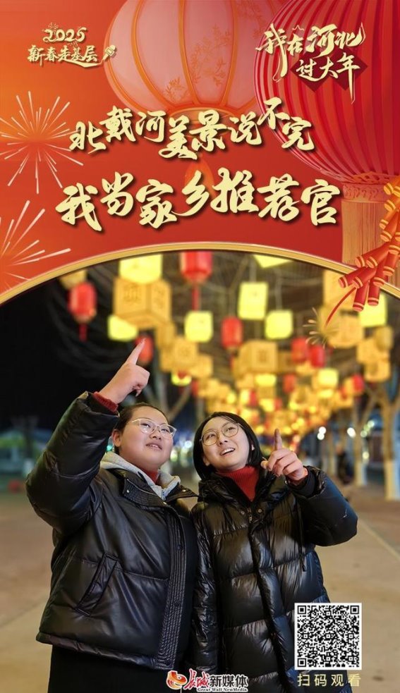 春节归乡·北戴河的年味，家乡的温暖