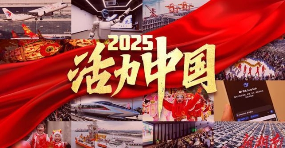 2025活力中国：在时代的潮流中不断奋进