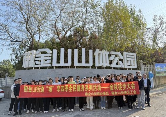 金秋盛事——“椒享四季”徒步活动圆满落幕