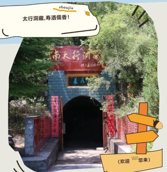 太行深处的文化与酒香：方山益民洞的岁月酿造
