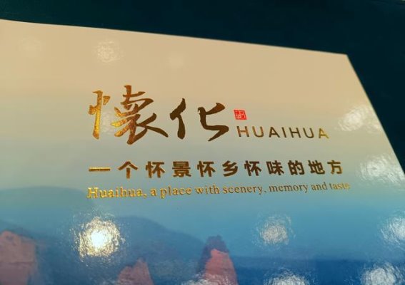 怀化市创新推动“文化+旅游+科技”消费新模式，非遗文化与数字技术融合发展