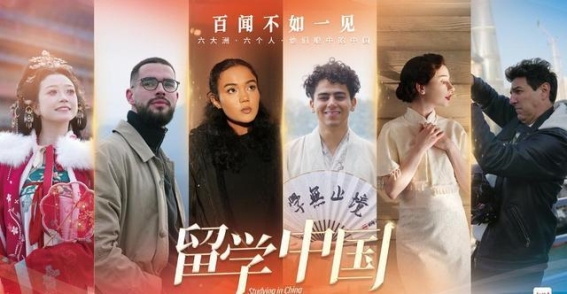留学中国：从六大洲的学子眼中看中国