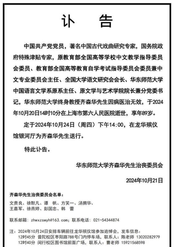 齐森华：永恒的戏曲之声