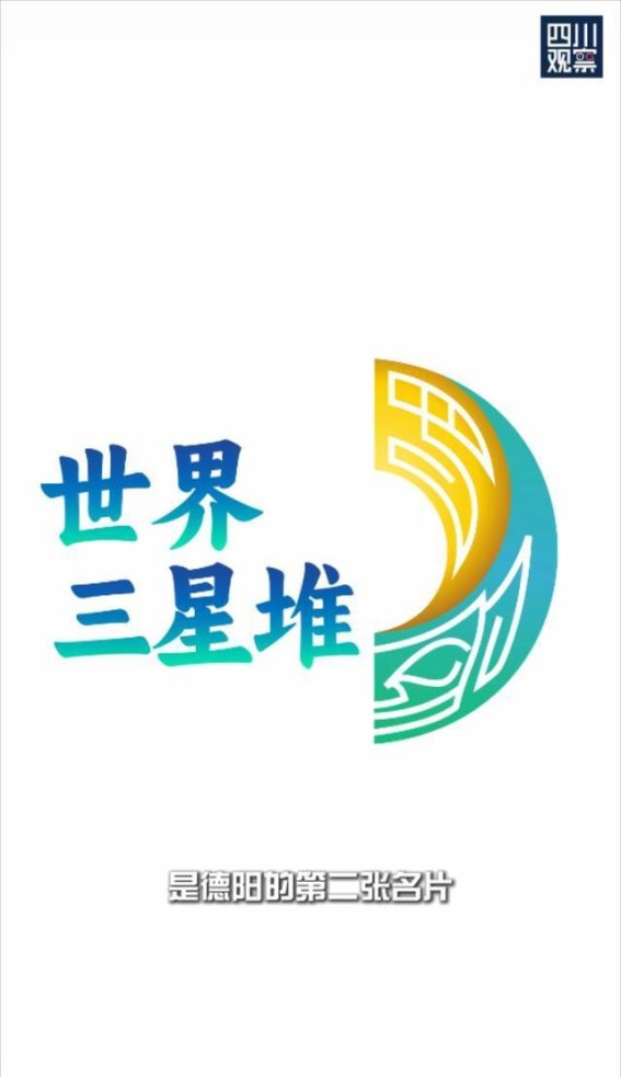 德阳：在古蜀与重装之间书写现代篇章
