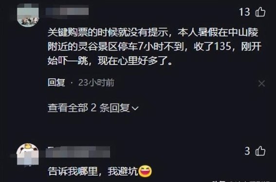 明孝陵停车费引发争议：高昂收费的背后