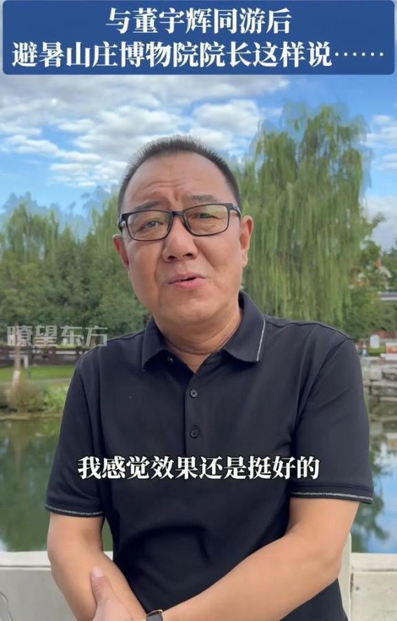 董宇辉游承德避暑山庄，博物院院长亲自陪同并高度评价
