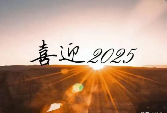 跨年夜的焰火与梦想——2025，我们来了